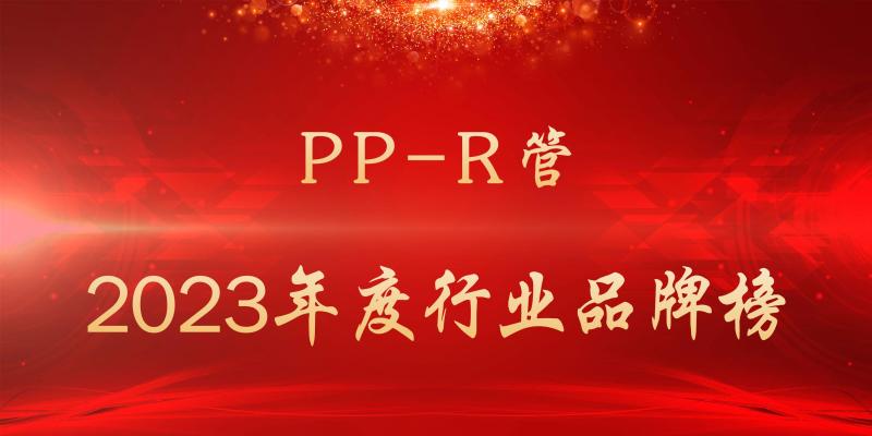 2023年度PP-R管行业品牌榜