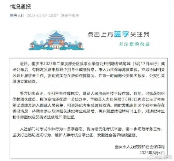 重庆通报事业单位招考作弊案